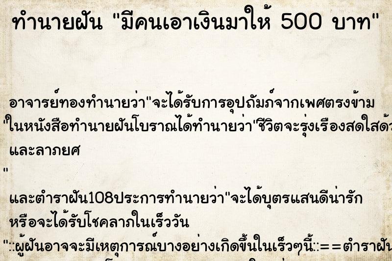 ทำนายฝัน มีคนเอาเงินมาให้ 500 บาท